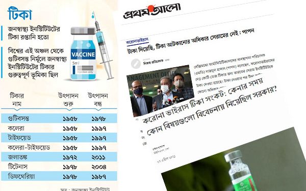 সক্ষমতা থাকার পরেও ভ্যাক্সিন উৎপাদন না করার ফল পাচ্ছে বাংলাদেশ