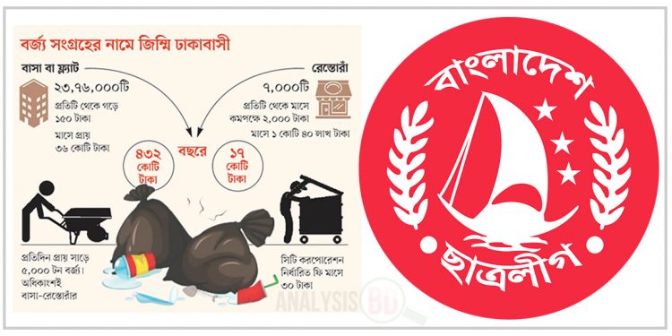 ময়লা বাণিজ্যেও এগিয়ে ছাত্রলীগ!