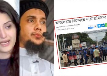 পরীমনির কান্না অথবা নিখোঁজ ইসলামি বক্তা