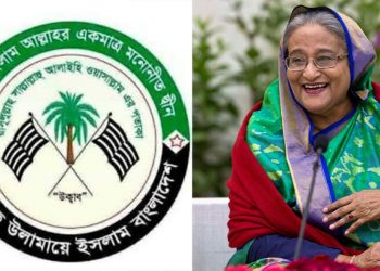 হাসিনার চক্রান্তে ২০ দল ছাড়লো জমিয়াত