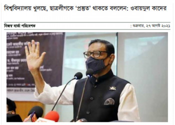 শিক্ষাপ্রতিষ্ঠান খোলার আগেই ছাত্রলীগকে উস্কে দিলেন ওবায়দুল কাদের