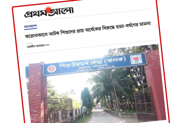 আমাদের শিশুরা ‘খুনি–ধর্ষক’ হয়ে উঠছে কেন?
