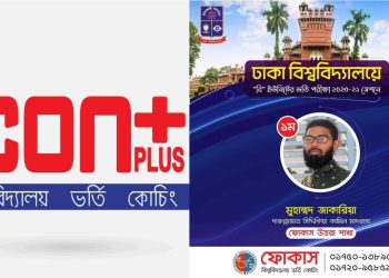 কোচিং না করিয়ে স্বীকৃতি পেতে জাকারিয়াকে মারধর করে আইকন প্লাসের শিক্ষকরা