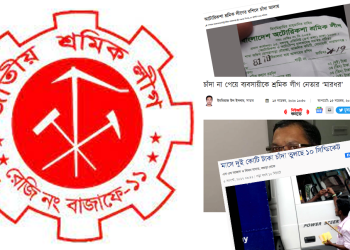 শ্রমিক লীগ এখন জাতীয় চাঁদাবাজ লীগ!
