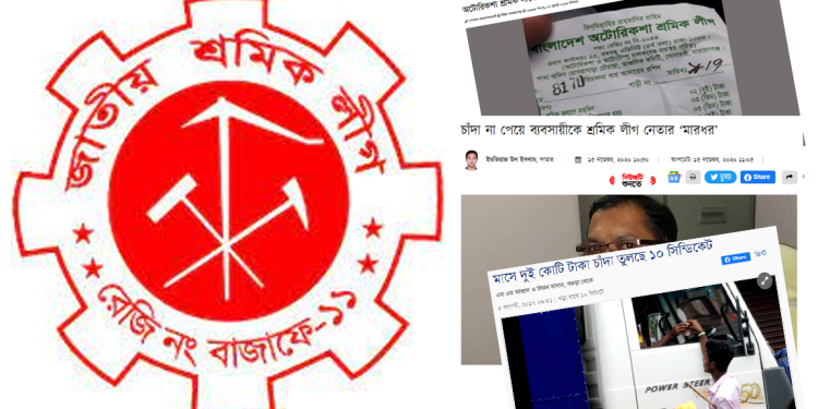 শ্রমিক লীগ এখন জাতীয় চাঁদাবাজ লীগ!