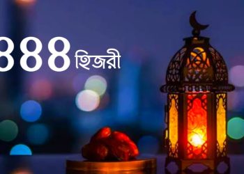 হিজরি নববর্ষের শুভেচ্ছা