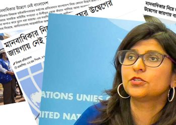 ‘মানবাধিকার নিয়ে উদ্বেগ নেই’ ক্ষমতাসীনদের এমন বক্তব্য জাতিসংঘের প্রত্যাখ্যান