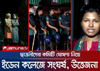 ভয়াবহ নিরাপত্তা সংকটে ইডেনের ছাত্রীরা!