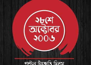 পল্টন গনহত্যার প্রধান আসামী শেখ হাসিনা