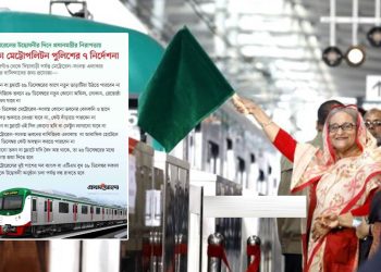 মানুষকে অবরুদ্ধ করে হাসিনার মেট্রোরেল যাত্রা!