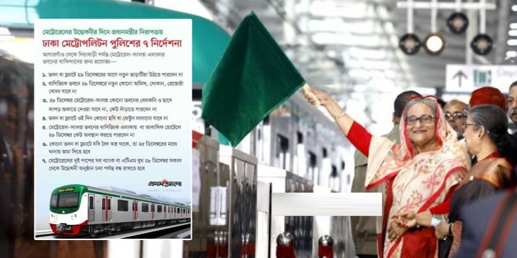 মানুষকে অবরুদ্ধ করে হাসিনার মেট্রোরেল যাত্রা!