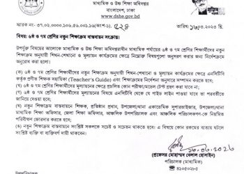 নতুন কারিকুলামের নামে মাউশি’র তামাশা