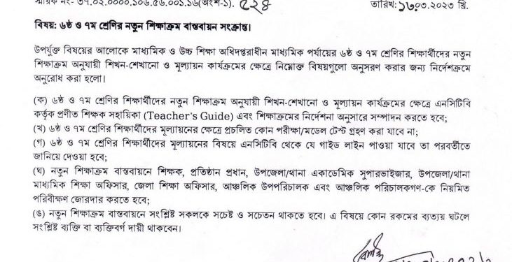 নতুন কারিকুলামের নামে মাউশি’র তামাশা