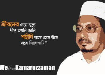 আজ শহীদ মুহাম্মদ কামারুজ্জামানের ৮ম শাহদাতবার্ষিকী