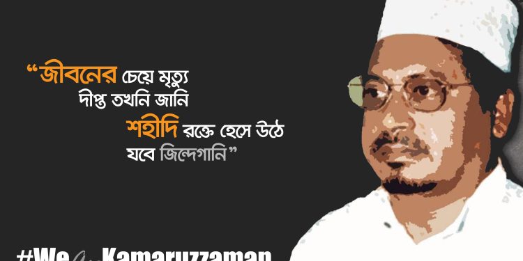 আজ শহীদ মুহাম্মদ কামারুজ্জামানের ৮ম শাহদাতবার্ষিকী