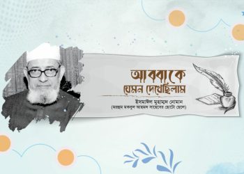 আব্বাকে যেমন দেখেছিলাম