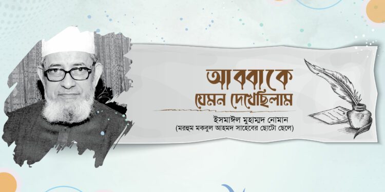 আব্বাকে যেমন দেখেছিলাম