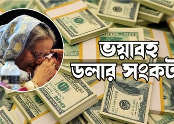 জ্বালানি কেনার ডলার নেই, হাসিনার সামনে মহাবিপদ