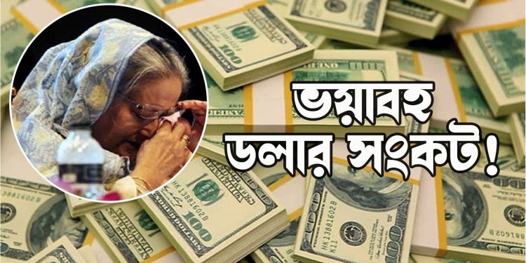 জ্বালানি কেনার ডলার নেই, হাসিনার সামনে মহাবিপদ