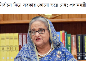 ভোট ডাকাতদের কখনো ভয় থাকে না।