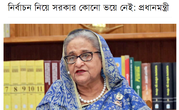 ভোট ডাকাতদের কখনো ভয় থাকে না।
