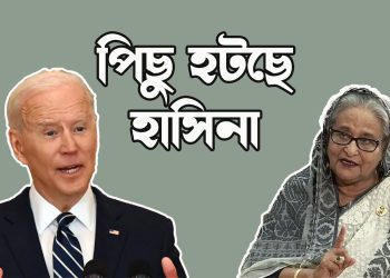 পিছু হটছে হাসিনা
