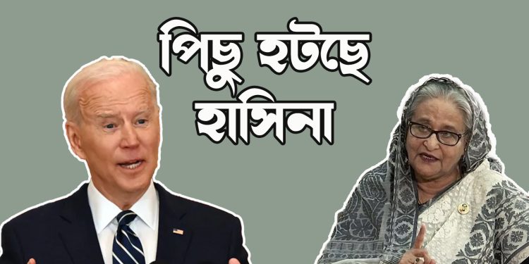 পিছু হটছে হাসিনা