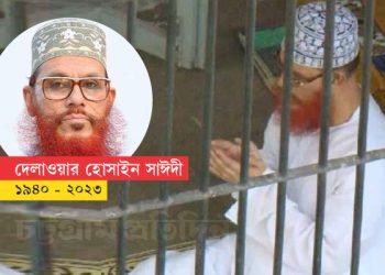 অনৈসলামিক কর্মকান্ড বন্ধে আল্লামা সাঈদীর ভূমিকা
