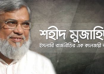 আজ শহীদ আলী আহসান মুজাহিদের ৮ম শাহদাতবার্ষিকী