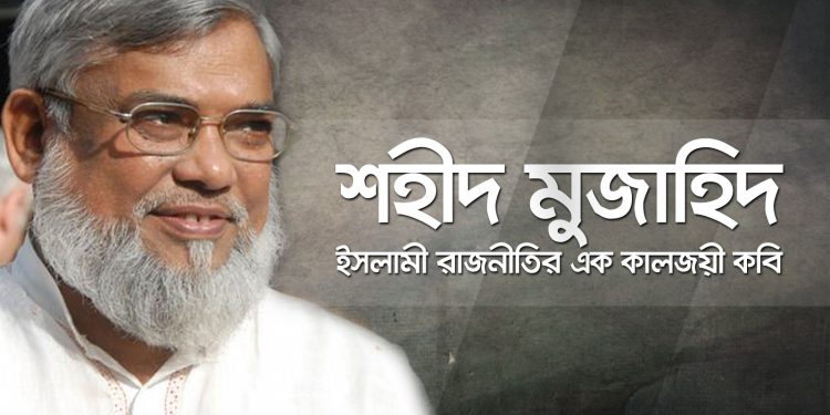 আজ শহীদ আলী আহসান মুজাহিদের ৮ম শাহদাতবার্ষিকী