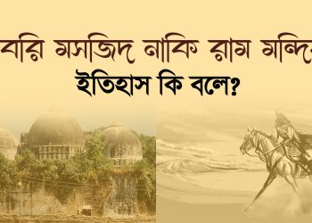 বাবরি মসজিদ নাকি রাম মন্দির ? ইতিহাস কি বলে ?