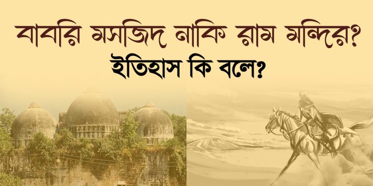 বাবরি মসজিদ নাকি রাম মন্দির ? ইতিহাস কি বলে ?