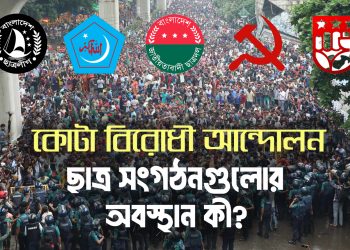 কোটাবিরোধী আন্দোলন : ছাত্র সংগঠনগুলোর অবস্থান কী?