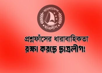 প্রশ্নফাঁসের ধারাবাহিকতা রক্ষা করছে ছাত্রলীগ!