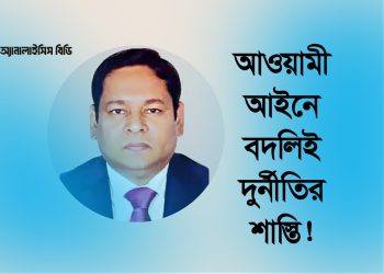 আওয়ামী আইনে বদলিই দুর্নীতির শাস্তি!