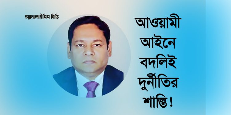 আওয়ামী আইনে বদলিই দুর্নীতির শাস্তি!
