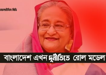 বাংলাদেশ এখন দুর্নীতিতে রোল মডেল