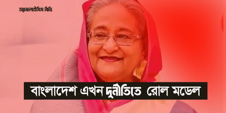 বাংলাদেশ এখন দুর্নীতিতে রোল মডেল