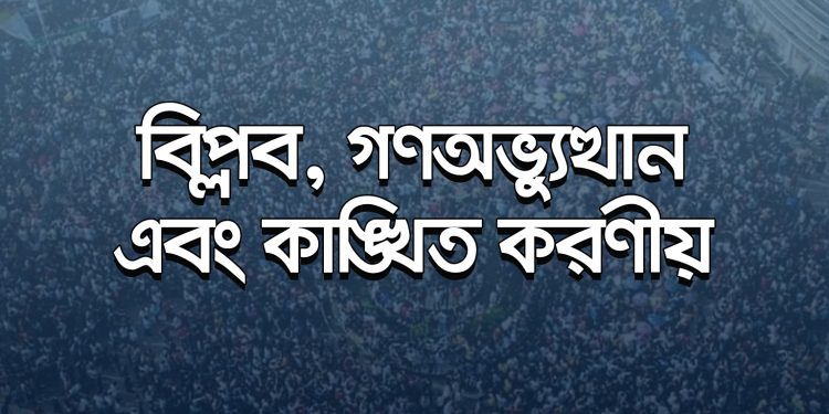 বিপ্লব, গণঅভ্যুত্থান এবং কাঙ্ক্ষিত করণীয়